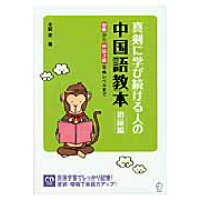 楽天市場 アルク 真剣に学び続ける人の中国語教本 ゼロから中検4級合格レベルまで 入門編 アルク 千代田区 本間史 価格比較 商品価格ナビ